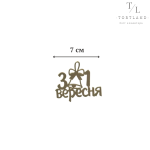Акриловий топер "З 1 вересня" №353
