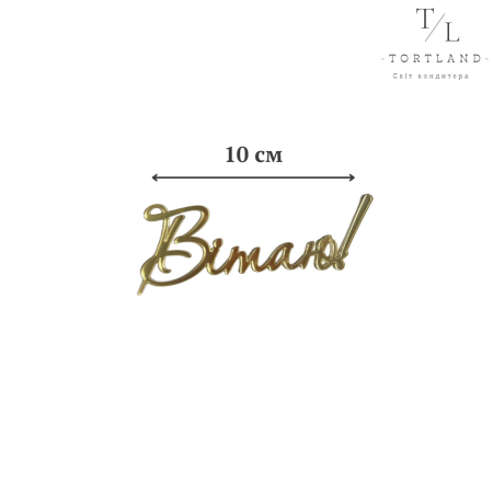 Акриловий топер "Вітаю" золото, 10 см №388