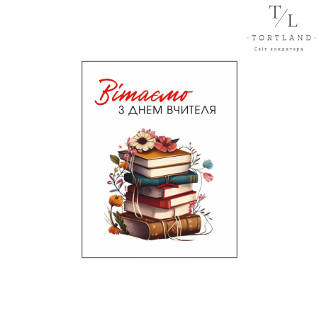 Набір листівок "Вітаємо з днем вчителя" №50, 5 шт